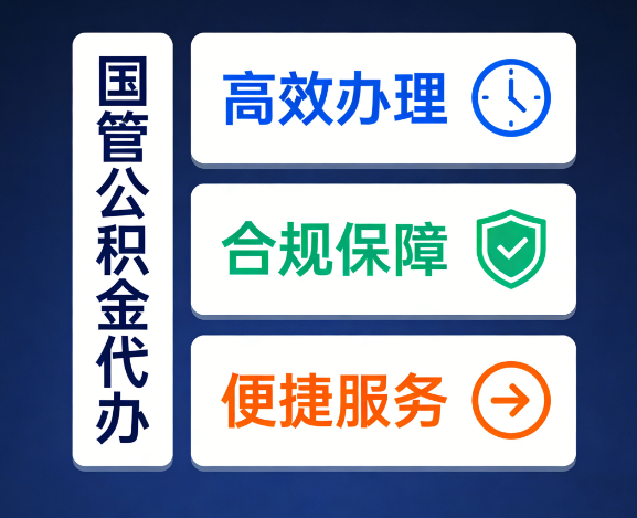 铜川国管公积金代办