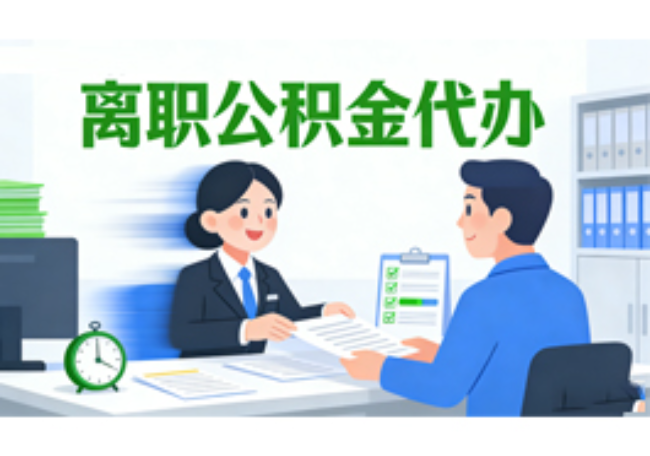 铜川离职公积金代办需要多长时间到账？