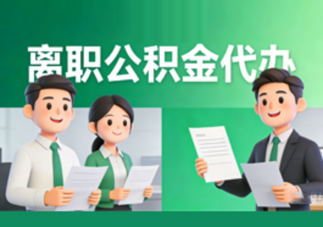 铜川离职公积金代办