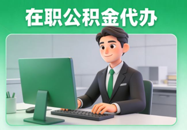 铜川在职公积金提取代办