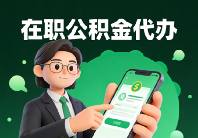铜川在职公积金代办提取