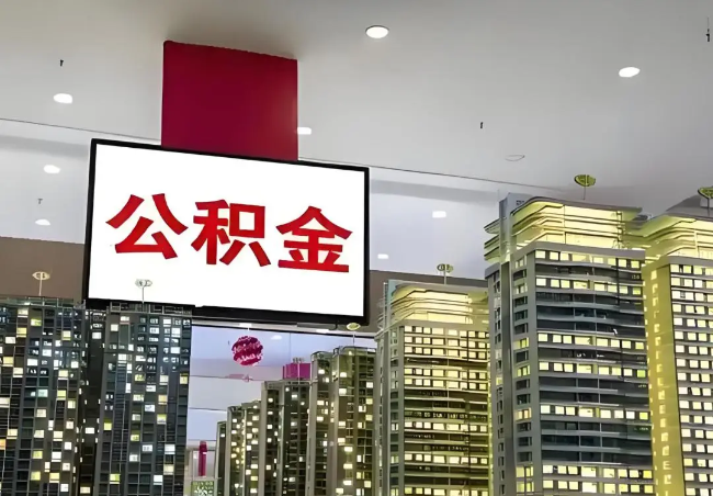 铜川离职销户提取公积金