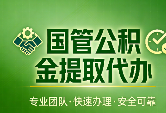 铜川国管公积金提取最新政策解读与高效办理攻略
