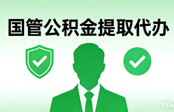 铜川国管公积金提取代办手续材料全解析
