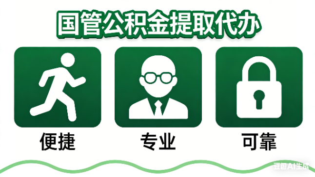 铜川国管公积金提取代办攻略含政策解读、流程详解与合规代办方案